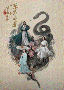 华山论剑·东邪西毒