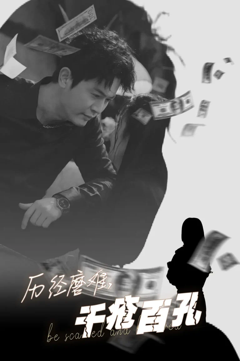 《历尽磨难的爱千疮百孔》全集高清完整版在线观看与剧情解析