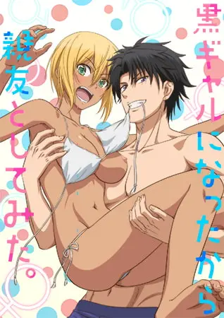 《变身成黑辣妹之后就和死党上床了。》全集高清完整版在线观看与剧情解析