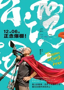 《台湾超人》全集高清完整版在线观看与剧情解析