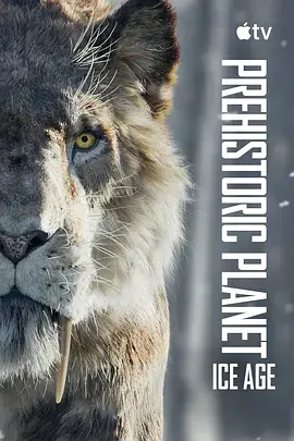 《史前星球：冰川时代》全集高清完整版在线观看与剧情解析