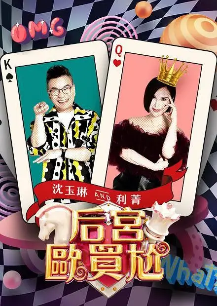 《后宫欧买尬》全集高清完整版在线观看与剧情解析