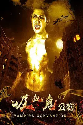 《吸血鬼公约[电影解说]》全集高清完整版在线观看与剧情解析
