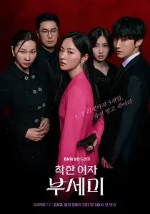 善良的女人夫世美！