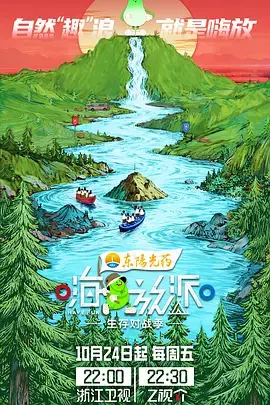 《嗨放派·生存对战季》全集高清完整版在线观看与剧情解析