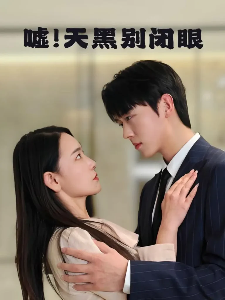 《嘘!天黑别闭眼》全集高清完整版在线观看与剧情解析