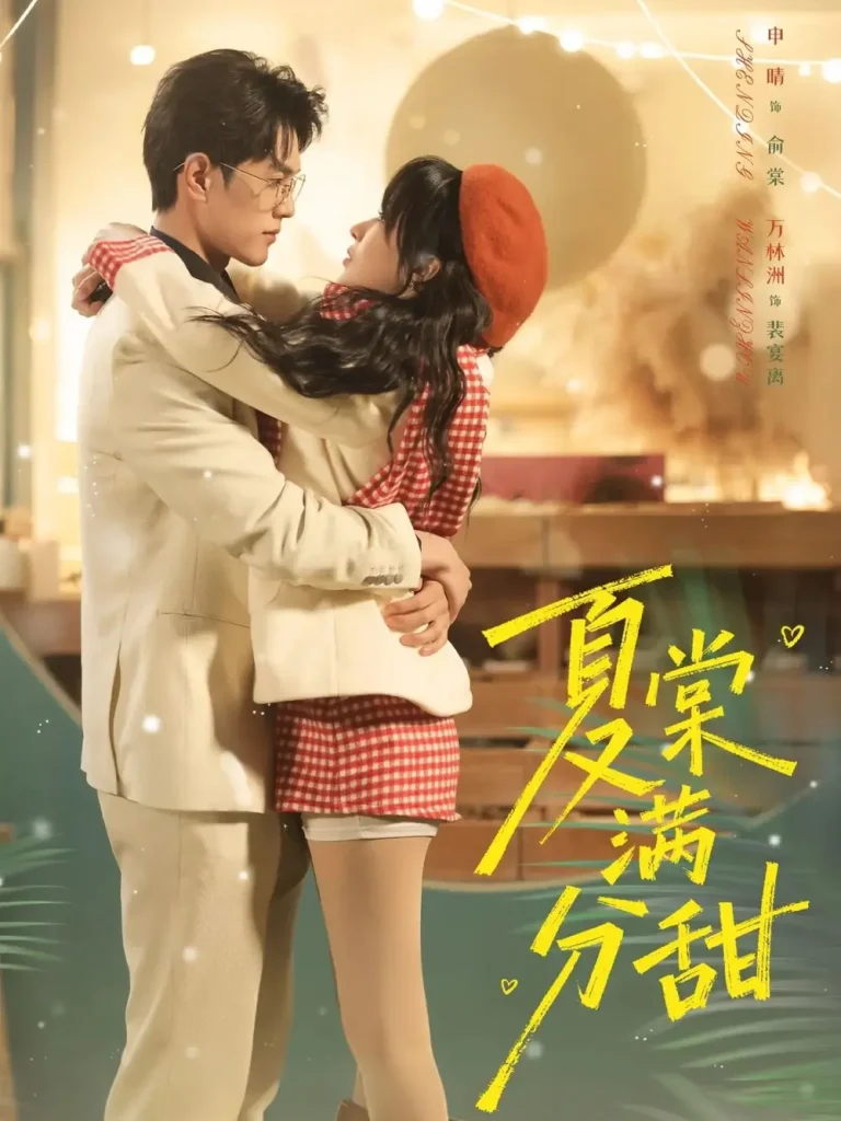 《夏棠满分甜》全集高清完整版在线观看与剧情解析