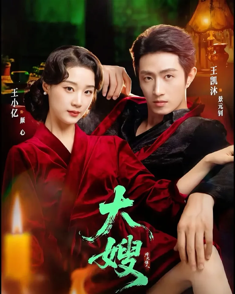 大嫂：烽火佳人＆大嫂1931