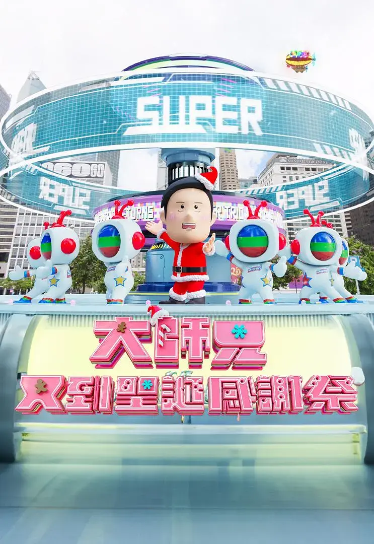 《大师兄又到圣诞感谢祭》全集高清完整版在线观看与剧情解析