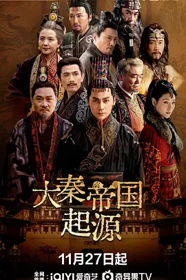 《大秦帝国起源》全集高清完整版在线观看与剧情解析