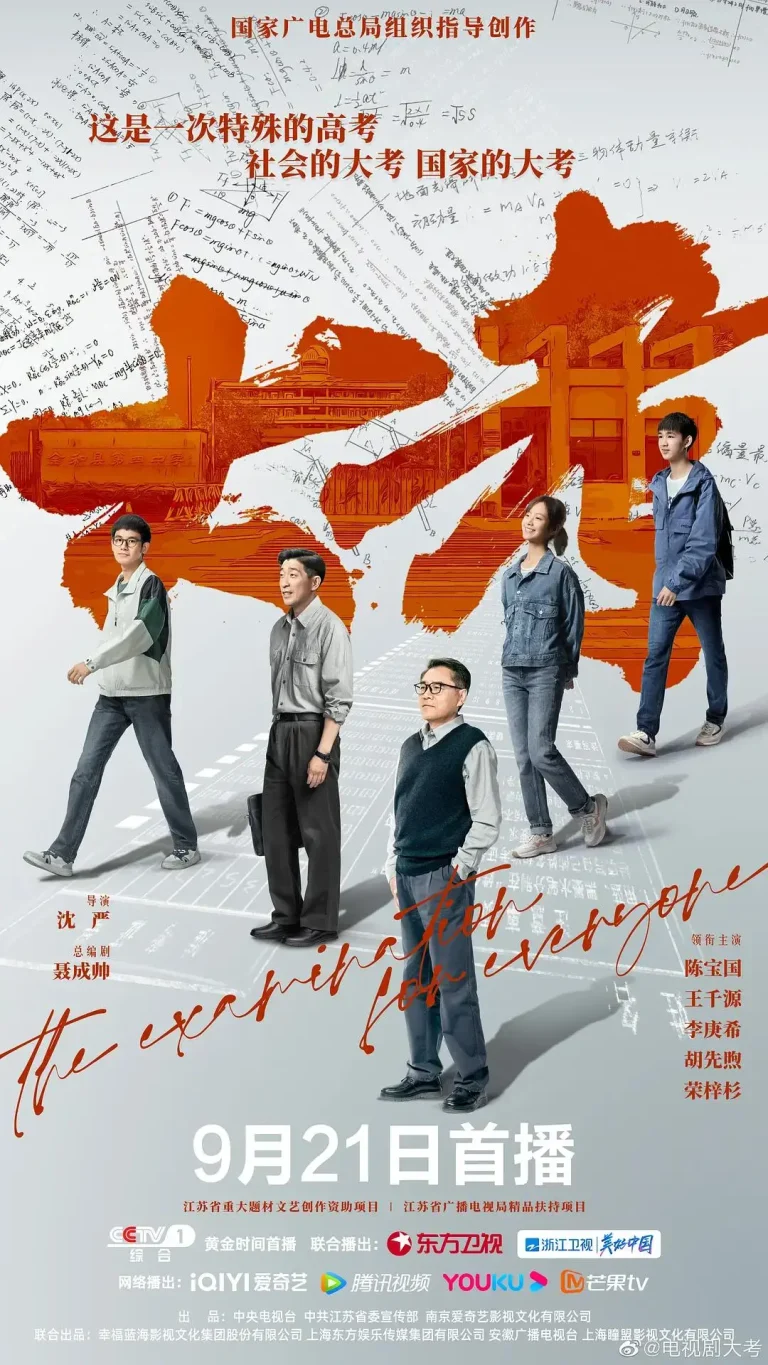 《大考》全集高清完整版在线观看与剧情解析