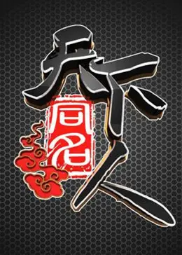 《天下同名人》全集高清完整版在线观看与剧情解析