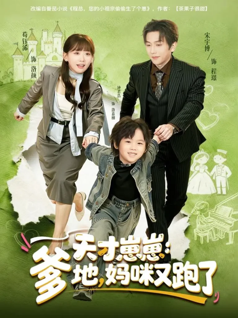 《天才崽崽:爹地,妈咪又跑了》全集高清完整版在线观看与剧情解析