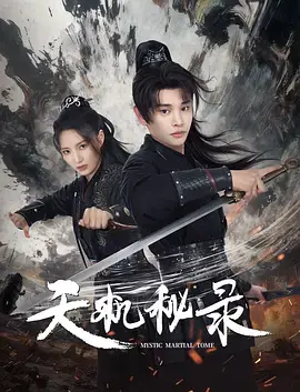 《天机秘录》全集高清完整版在线观看与剧情解析