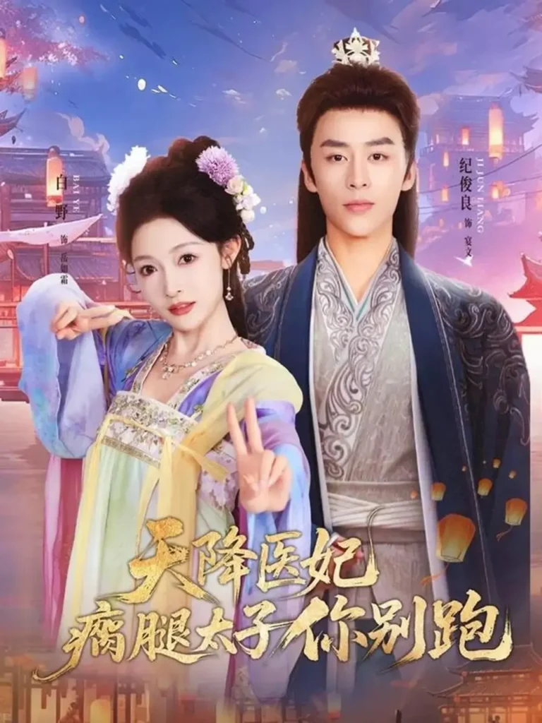 《天降医妃瘸腿太子你别跑》全集高清完整版在线观看与剧情解析