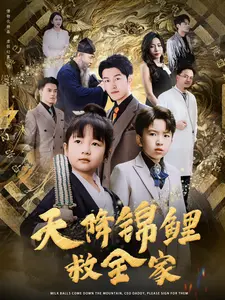 《天降锦鲤救全家》全集高清完整版在线观看与剧情解析