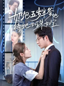 奶包五岁半爹地待她如珠如宝