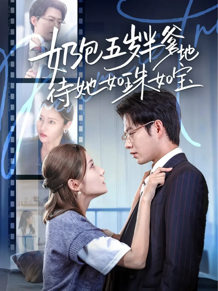 《奶包五岁半爹地待她如珠如宝》全集高清完整版在线观看与剧情解析