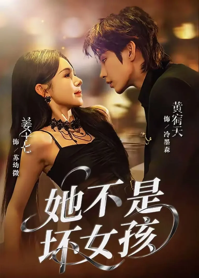 《她不是坏女孩》全集高清完整版在线观看与剧情解析