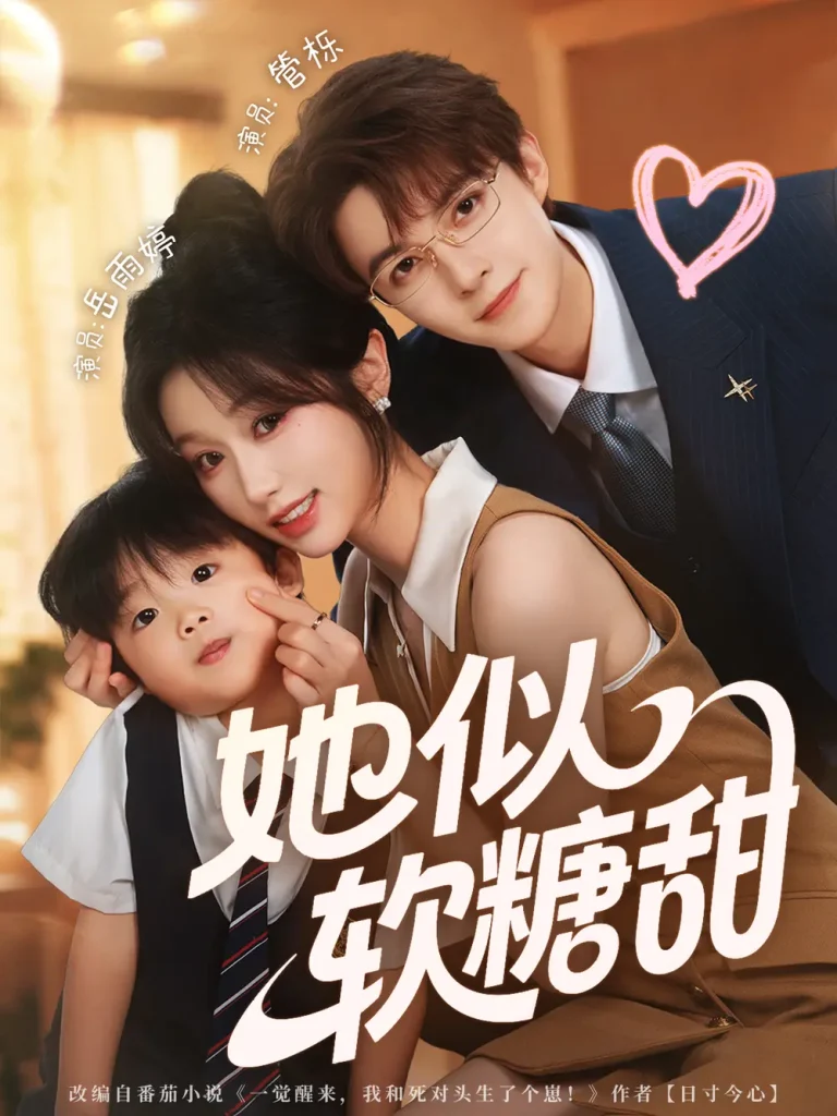 《她似软糖甜》全集高清完整版在线观看与剧情解析