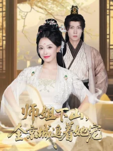 她修仙的你惹她干嘛&师姐下山全京城追着她宠