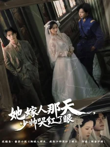 她嫁人那天少帅哭红了眼