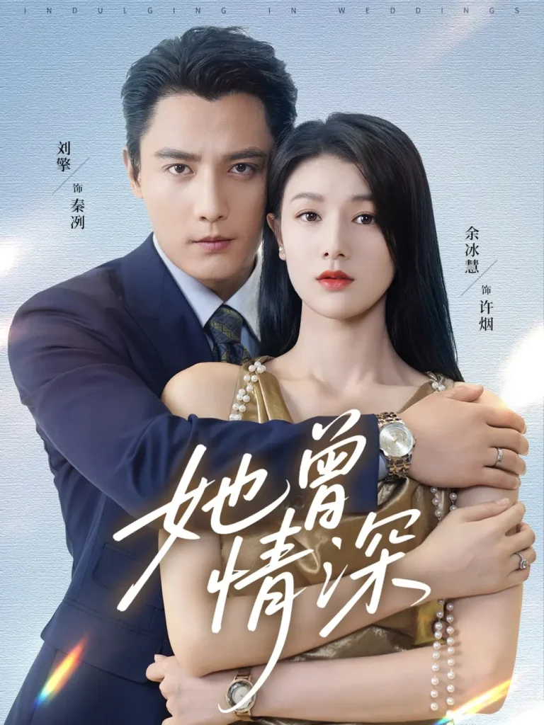 《她曾情深》全集高清完整版在线观看与剧情解析