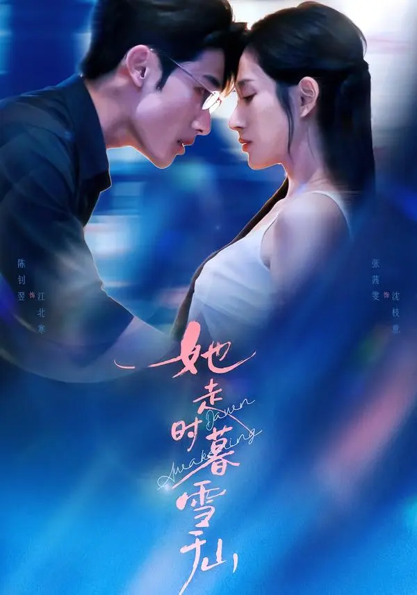 《她走时暮雪千山》全集高清完整版在线观看与剧情解析