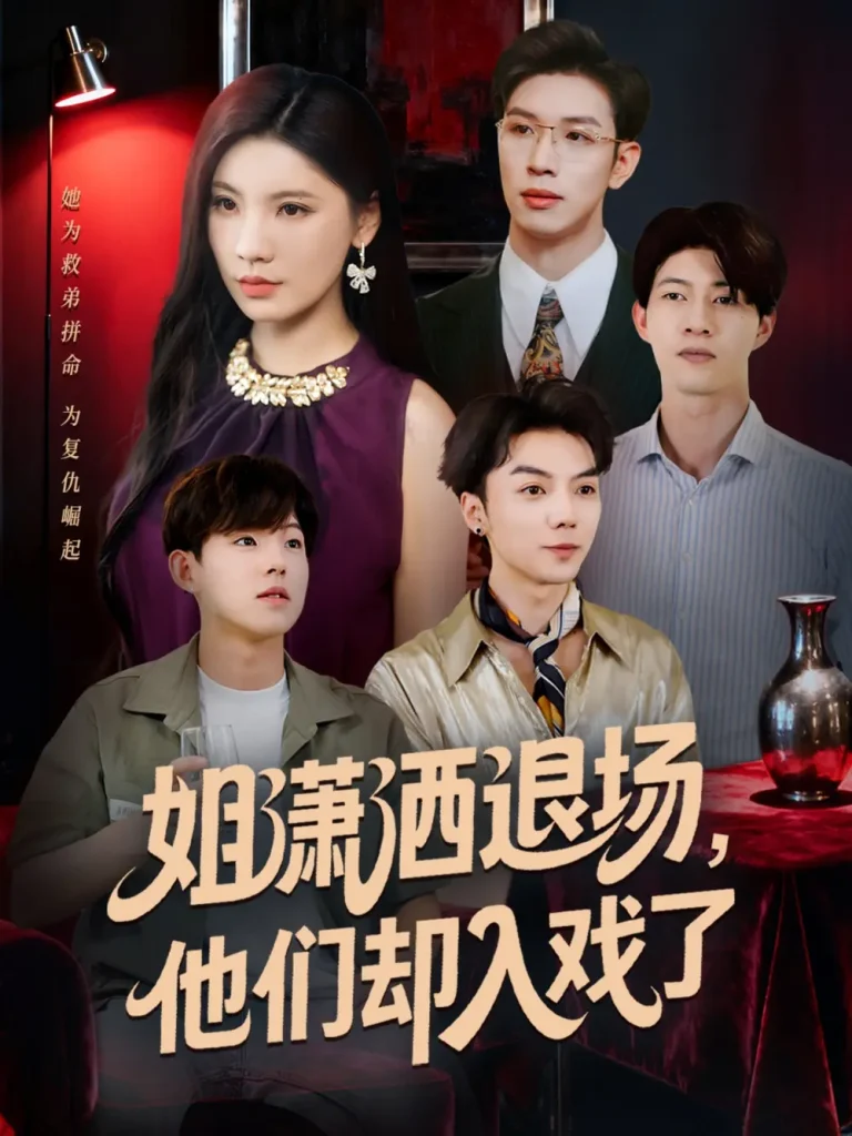 《姐潇洒退场，他们却入戏了》全集高清完整版在线观看与剧情解析