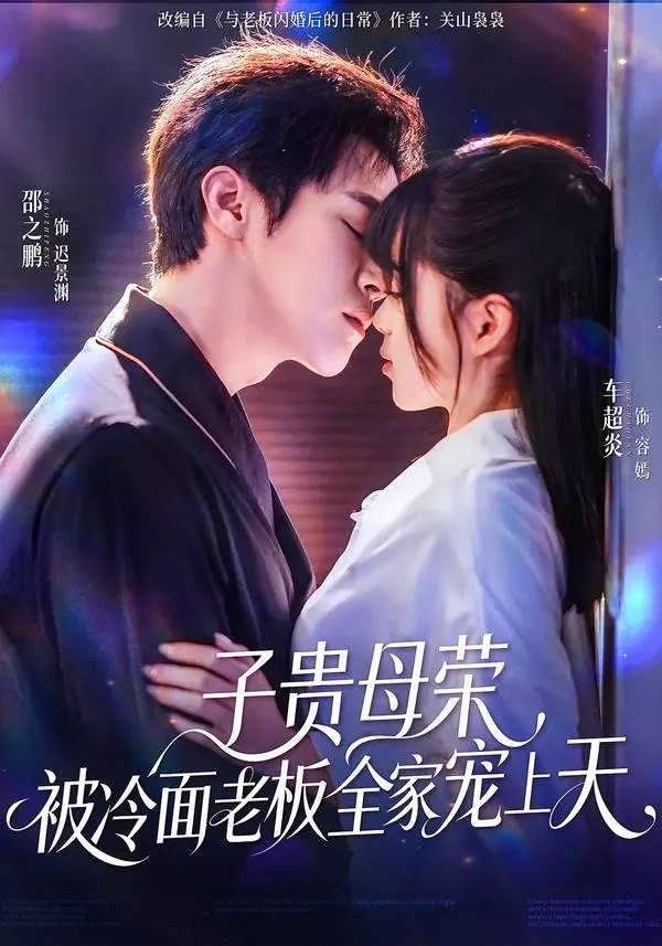 《子贵母荣被冷面老板全家宠上天》全集高清完整版在线观看与剧情解析