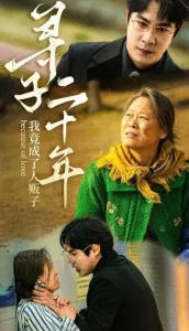 寻子二十年我竟成了人贩子