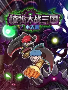 小表弟之植物大战三国动态漫