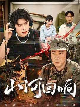 《山河回响2026》全集高清完整版在线观看与剧情解析