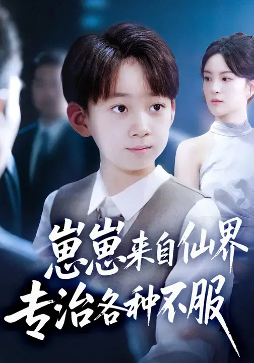 《崽崽来自仙界专治各种不服》全集高清完整版在线观看与剧情解析