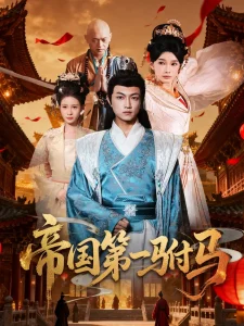 帝国第一驸马