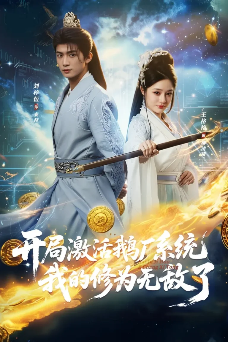 《开局激活鹅厂系统我的修为无敌了》全集高清完整版在线观看与剧情解析