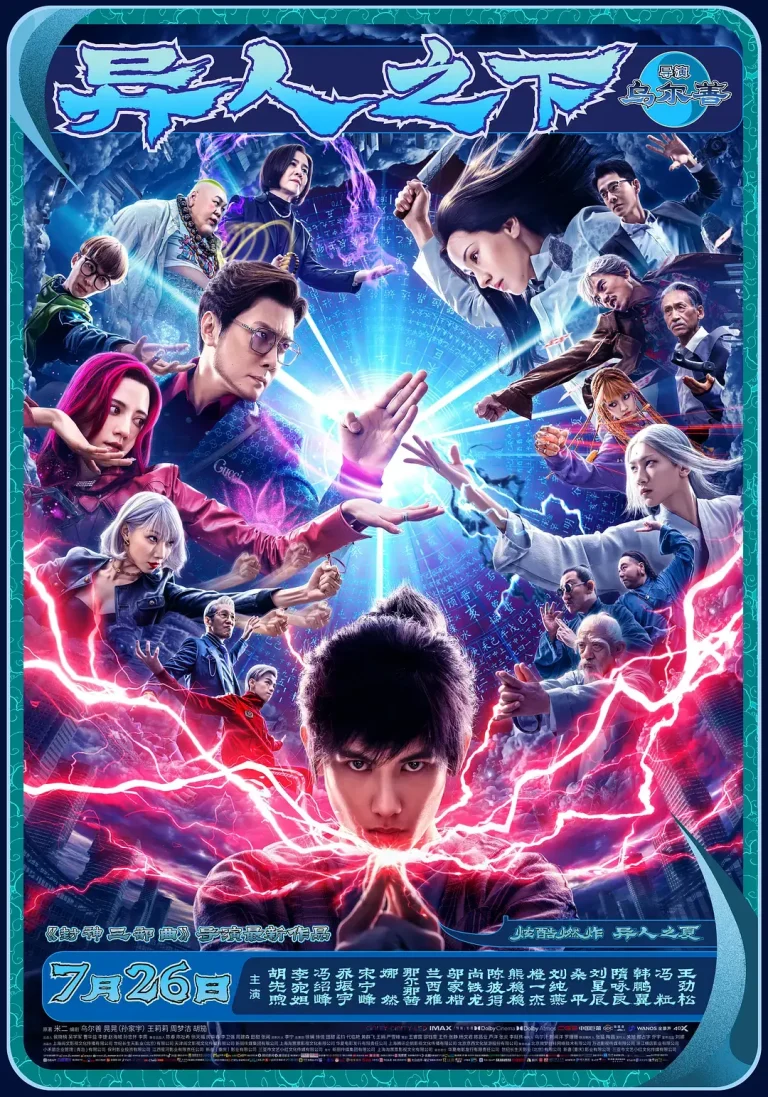 《异人之下[电影解说]》全集高清完整版在线观看与剧情解析