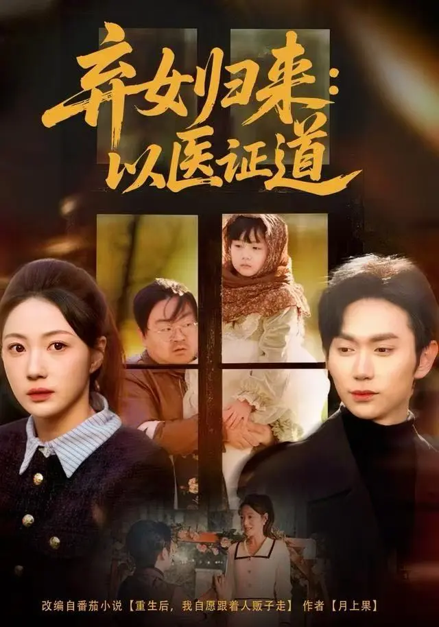 《弃女归来:以医证道》全集高清完整版在线观看与剧情解析