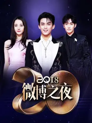 《微博之夜2018》全集高清完整版在线观看与剧情解析