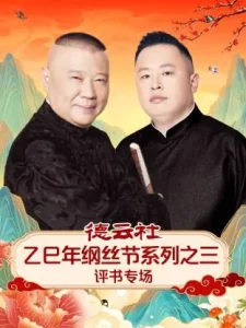 德云社乙巳年纲丝节系列之三评书专场
