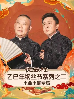 《德云社乙巳年纲丝节系列之二小曲小调专场》全集高清完整版在线观看与剧情解析