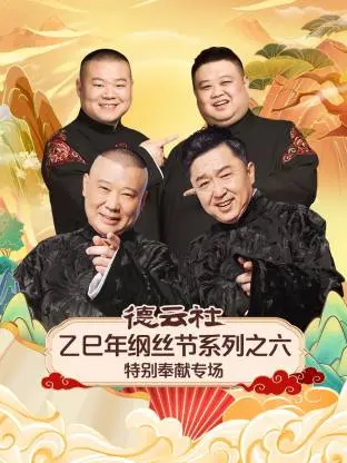 《德云社乙巳年纲丝节系列之六特别奉献专场》全集高清完整版在线观看与剧情解析