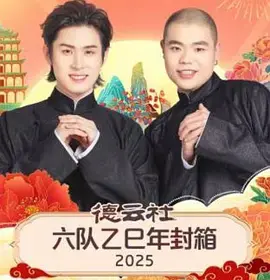 《德云社六队乙巳年封箱2025》全集高清完整版在线观看与剧情解析
