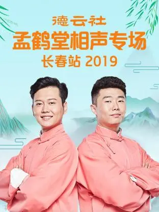 《德云社孟鹤堂相声专场长春站2019》全集高清完整版在线观看与剧情解析