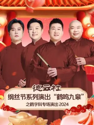 《德云社纲丝节系列演出“鹤鸣九皋”之鹤字科专场演出2024》全集高清完整版在线观看与剧情解析
