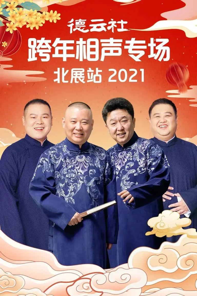 《德云社跨年相声专场北展站2021》全集高清完整版在线观看与剧情解析
