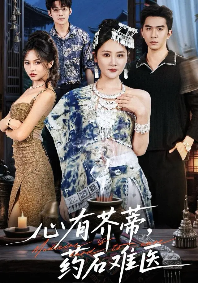 《心有芥蒂，药石难医》全集高清完整版在线观看与剧情解析