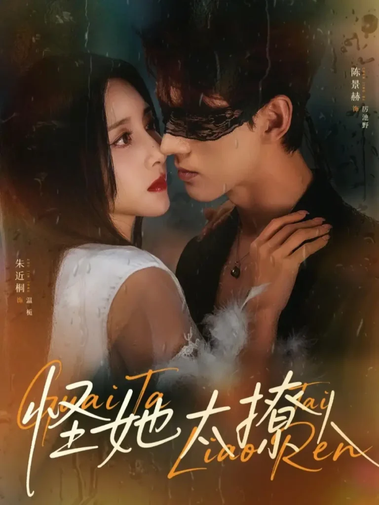 《怪她太撩人》全集高清完整版在线观看与剧情解析