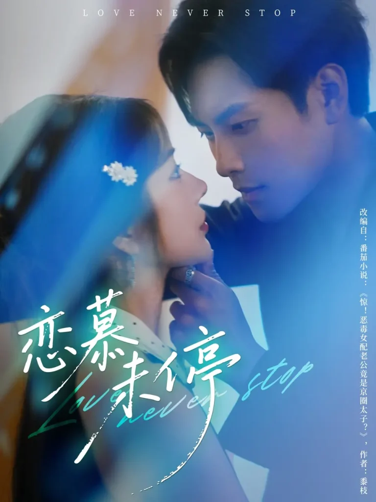 《恋慕未停》全集高清完整版在线观看与剧情解析