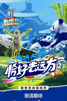 《恰好去远方2》全集高清完整版在线观看与剧情解析